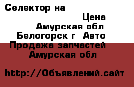  Селектор на crown 131 1g-gze toyota crown, gs131 › Цена ­ 1 200 - Амурская обл., Белогорск г. Авто » Продажа запчастей   . Амурская обл.